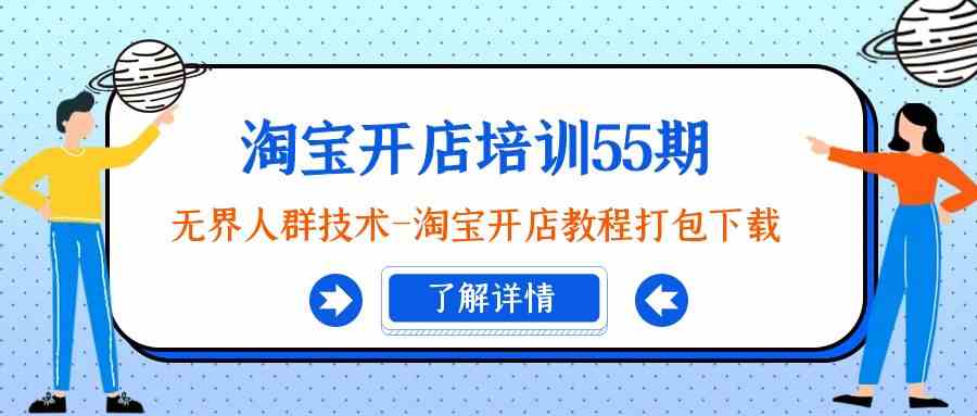 淘宝开店培训55期：无界人群技术-淘宝开店教程打包下载1510 作者:福缘创业网 帖子ID:106613