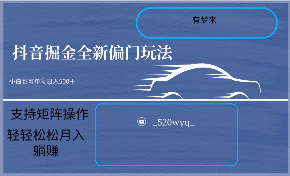 2024抖音全新掘金玩法5.0，小白在家就能轻松日入500＋，支持矩阵操作9188 作者:福缘创业网 帖子ID:106377