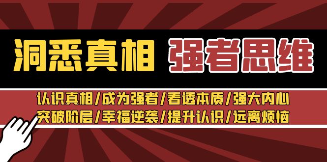 洞悉真相 强者思维：认识真相/成为强者/看透本质/强大内心/提升认识4053 作者:福缘创业网 帖子ID:106347