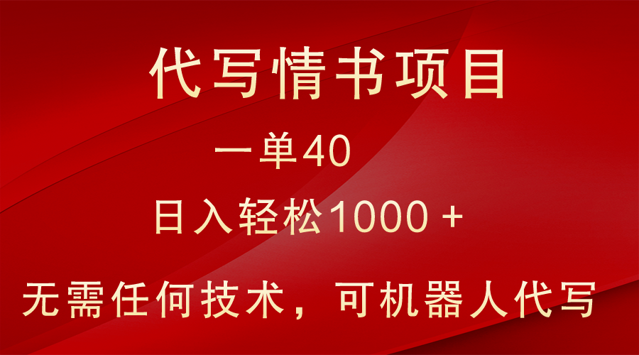 小众代写情书情书项目，一单40，日入轻松1000＋，小白也可轻松上手1469 作者:福缘创业网 帖子ID:105884