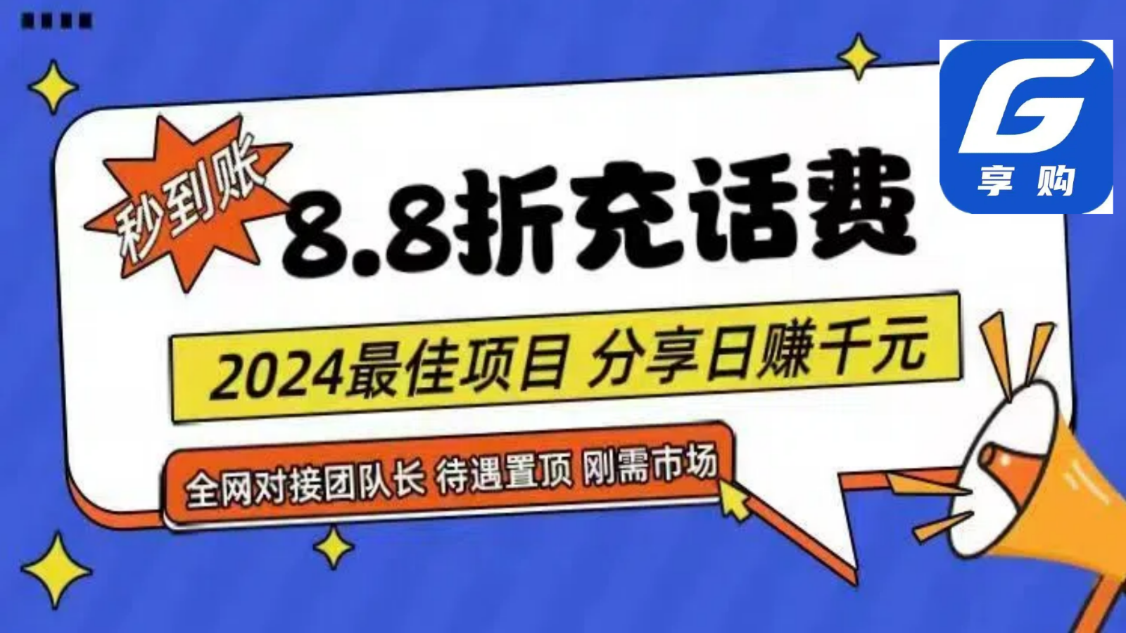 88折充话费，秒到账，自用省钱，推广无上限，2024最佳项目，分享日赚千元，小白专属2366 作者:福缘创业网 帖子ID:110197