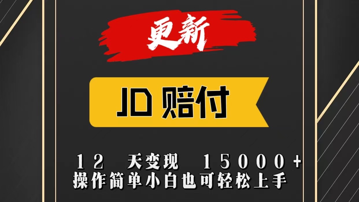 JD暴力掘金12天变现15000+操作简单小白也可轻松上手7170 作者:福缘创业网 帖子ID:109927