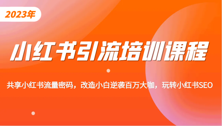 小红书引流培训课程，教你零基础玩转小红书，素人逆袭百万流量大咖！6658 作者:福缘创业网 帖子ID:102541