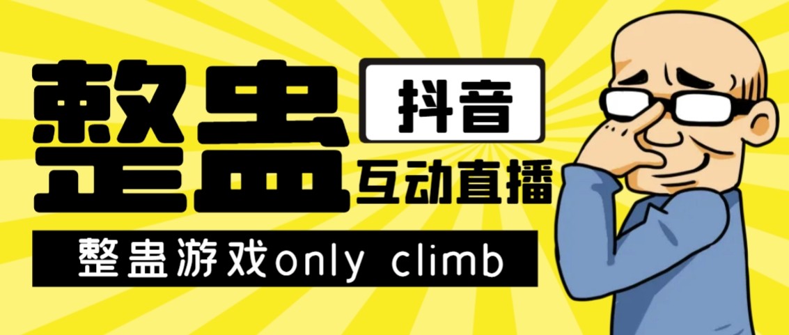 最近超火的视频整蛊游戏only climb破解版下载以及直播玩儿法【软件+教程】5517 作者:福缘创业网 帖子ID:102833