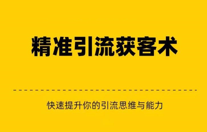 精准引流+私域营销+逆袭赚钱（三件套）快速提升你的赚钱认知与营销思维8466 作者:福缘创业网 帖子ID:101812