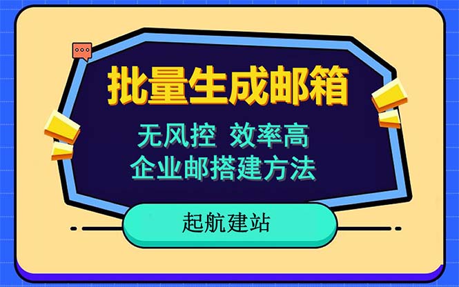 批量注册邮箱，支持国外国内邮箱，无风控，效率高，小白保姆级教程1335 作者:福缘创业网 帖子ID:100486