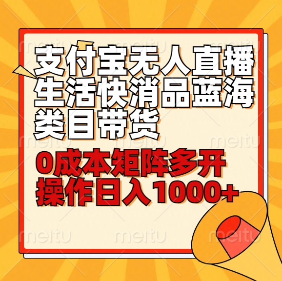 小白30分钟学会支付宝无人直播生活快消品蓝海类目带货，0成本矩阵多开操作日1000+收入732 作者:福缘创业网 帖子ID:106728