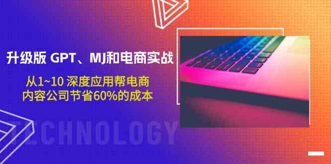 升级版GPT、MJ和电商实战，从1~10深度应用帮电商、内容公司节省60%的成本7476 作者:福缘创业网 帖子ID:107833