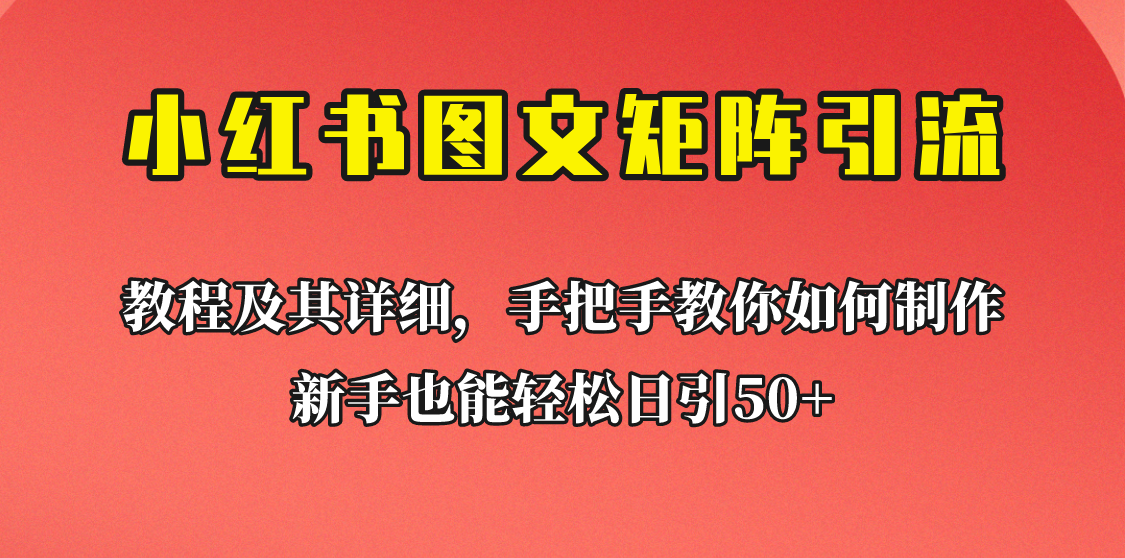 新手也能日引50+的小红书图文矩阵引流法！超详细理论+实操的课程助你流量源源不断4511 作者:福缘创业网 帖子ID:100850