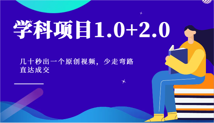 学科项目1.0+2.0：几十秒出一个原创视频，少走弯路直达成交！8065 作者:福缘创业网 帖子ID:110184