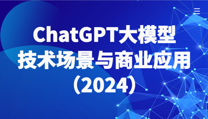 ChatGPT大模型，技术场景与商业应用（2024）带你深入了解国内外大模型生态7102 作者:福缘创业网 帖子ID:108005