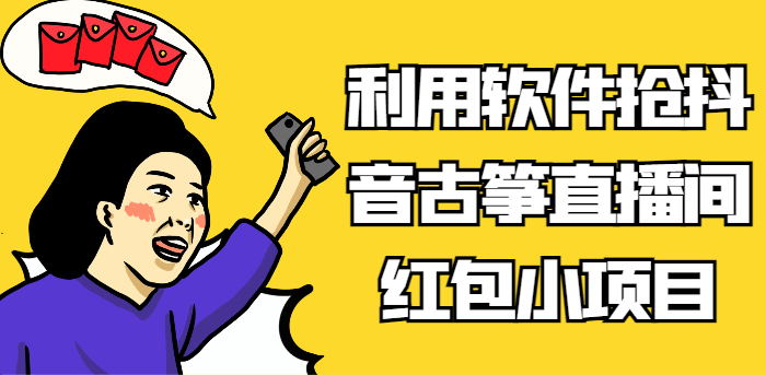 利用软件抢抖音古筝直播间红包小项目，信息差蓝海赛道轻松日入100+3553 作者:福缘创业网 帖子ID:105533