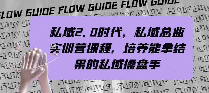 私域总监实战营课程，私域2.0时代，培养能拿结果的私域操盘手！2089 作者:福缘创业网 帖子ID:104368