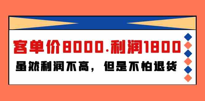 某公众号付费文章《客单价8000.利润1800.虽然利润不高，但是不怕退货》795 作者:福缘创业网 帖子ID:108151