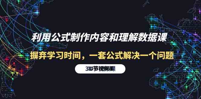 利用公式制作内容和理解数据课：摒弃学习时间，一套公式解决一个问题（31节）9695 作者:福缘创业网 帖子ID:108491