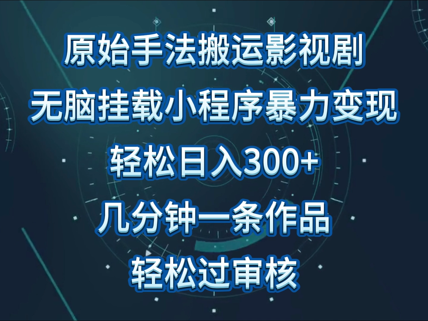 影视剧原始手法无脑搬运，单日收入300+，操作简单，几分钟生成一条视频，轻松过审核9034 作者:福缘创业网 帖子ID:107980