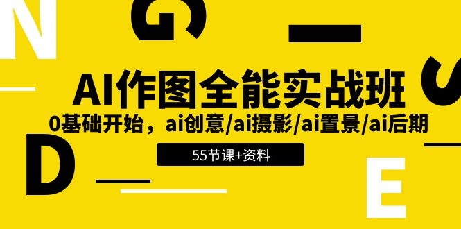 AI作图全能实战班：0基础开始，ai创意/ai摄影/ai置景/ai后期 (55节+资料)7724 作者:福缘创业网 帖子ID:109976