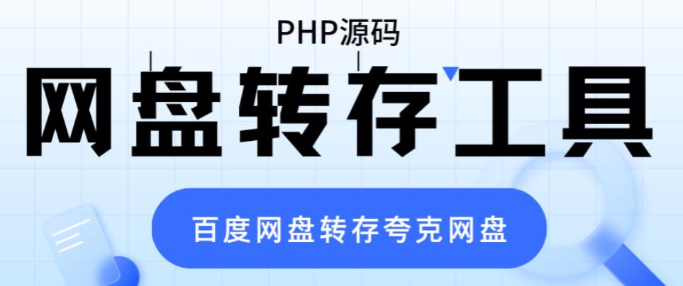 网盘转存工具源码，百度网盘直接转存到夸克【源码+教程】7682 作者:福缘创业网 帖子ID:100287