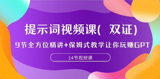 提示词视频课（双证），9节全方位精讲+保姆式教学让你玩赚GPT4812 作者:福缘创业网 帖子ID:103455