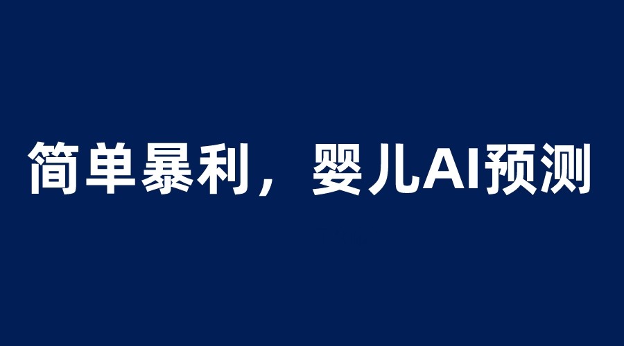 婴儿思维彩超AI项目，一单199暴利简单，一天保守1000＋54 作者:福缘创业网 帖子ID:100418