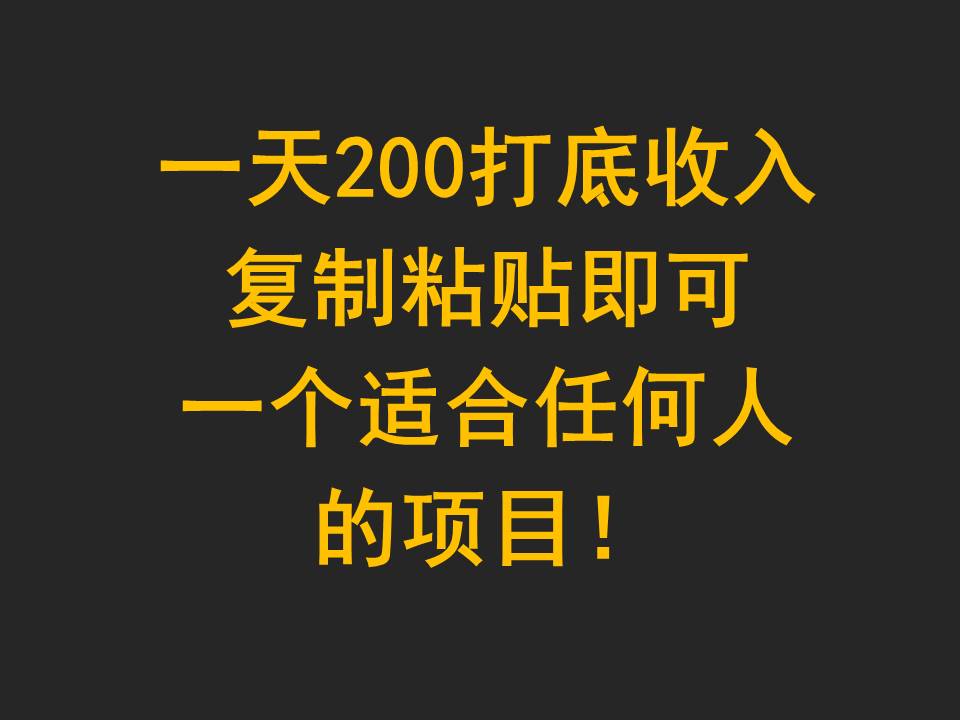 一天200打底收入，复制粘贴即可，一个适合任何人的项目！1343 作者:福缘创业网 帖子ID:107923