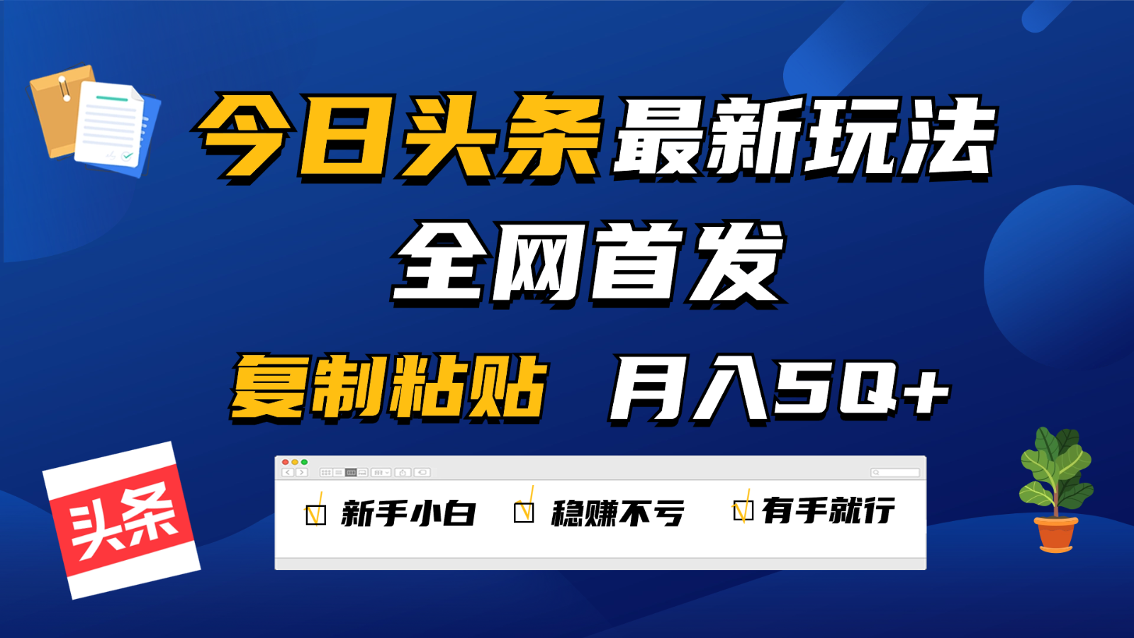 今日头条最新玩法全网首发，无脑复制粘贴 每天2小时月入5000+，非常适合新手小白6619 作者:福缘创业网 帖子ID:108302