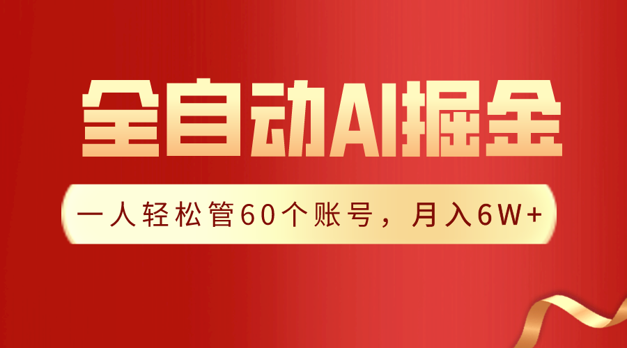 【独家揭秘】一插件搞定！全自动采集生成爆文，一人轻松管控60个账号，月入20W+9415 作者:福缘创业网 帖子ID:107000