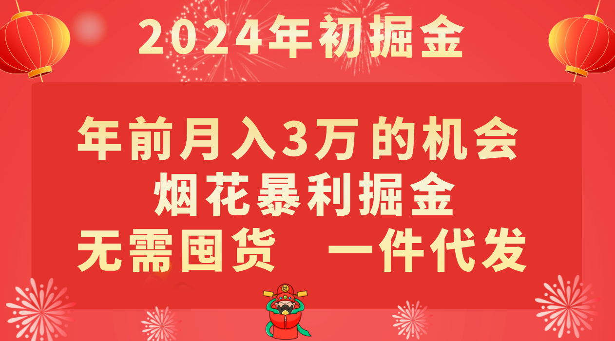 年前月入3万+的机会，烟花暴利掘金，无需囤货，一件代发3447 作者:福缘创业网 帖子ID:105249