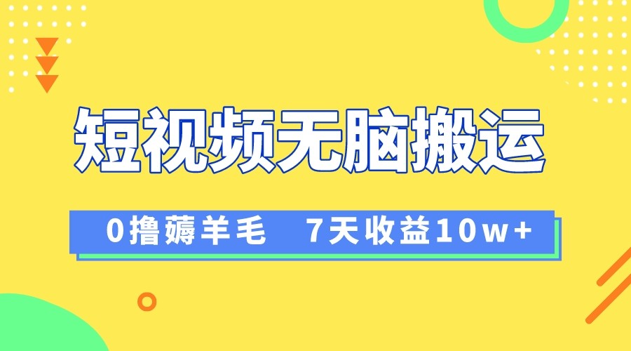 12月最新无脑搬运薅羊毛，7天轻松收益1W，vivo短视频创作收益来袭7955 作者:福缘创业网 帖子ID:105153