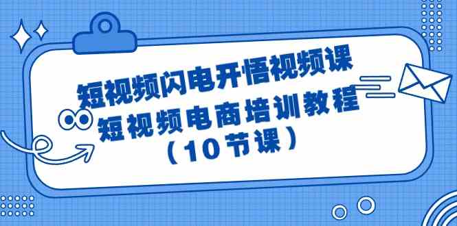 短视频闪电开悟视频课：短视频电商培训教程（10节课）7793 作者:福缘创业网 帖子ID:107806