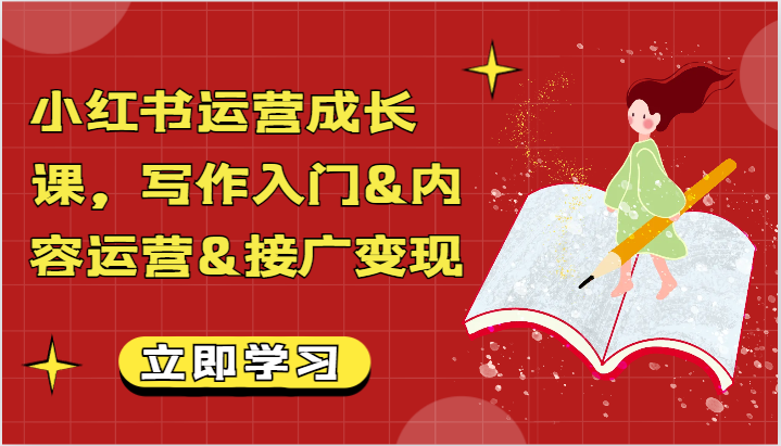 小红书运营成长课，写作入门&amp;内容运营&amp;接广变现【文档】2144 作者:福缘创业网 帖子ID:106653