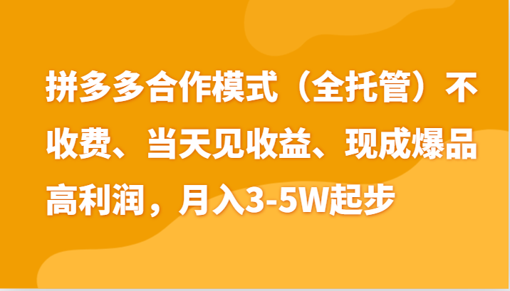 最新拼多多模式日入4K+两天销量过百单，无学费、老运营代操作、小白福利2440 作者:福缘创业网 帖子ID:110135