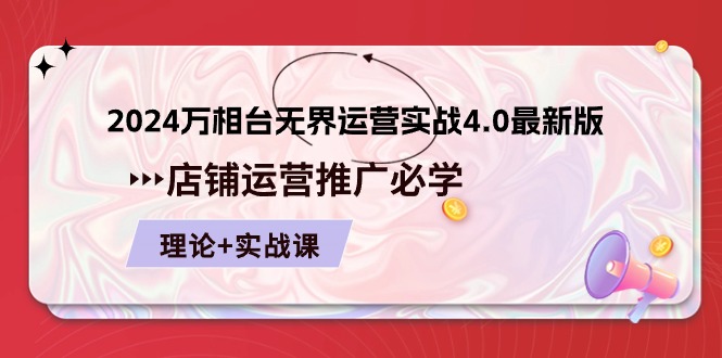 2024万相台无界运营实战4.0最新版，店铺运营推广必修 理论+实操2793 作者:福缘创业网 帖子ID:109714