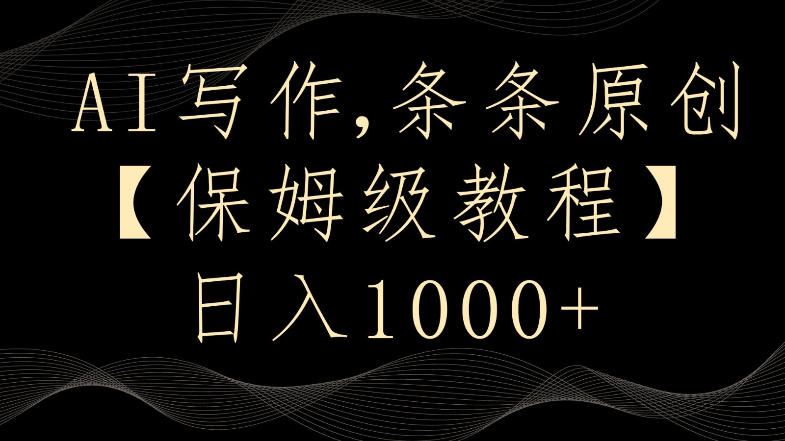 AI写作4.0，条条原创，多平台发布，轻松日入1000+8353 作者:福缘创业网 帖子ID:106526