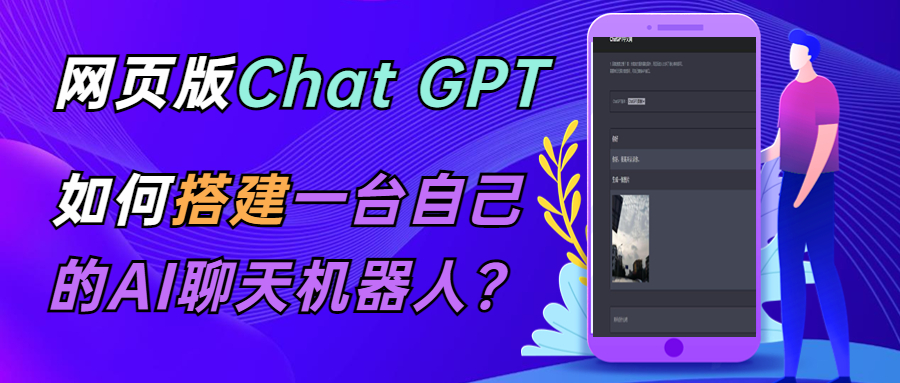 CGPT在线聊天网页源码-PHP源码版-支持图片功能 连续对话等【源码+教程】8473 作者:福缘创业网 帖子ID:99476