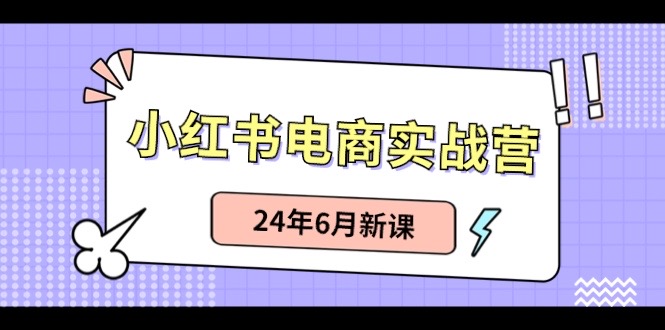 小红书无货源（最新玩法）日入1w+  从0-1账号如何搭建5001 作者:福缘创业网 帖子ID:109909