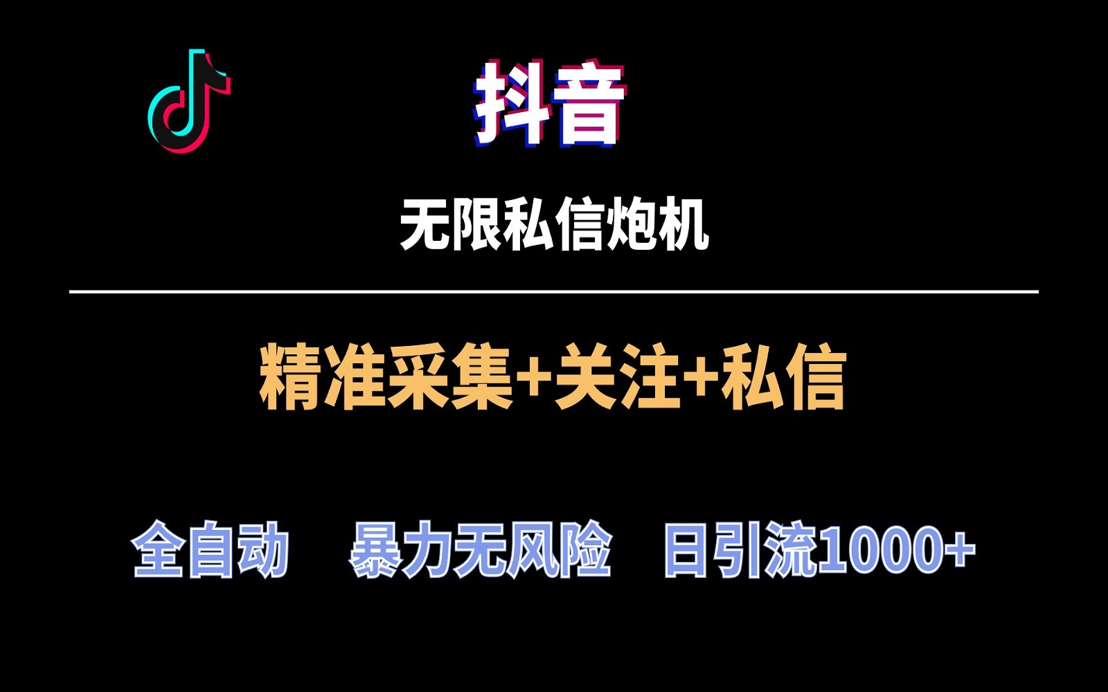 抖音无限私信炮机！全自动无风险引流，每天引流上千人！6926 作者:福缘创业网 帖子ID:107460