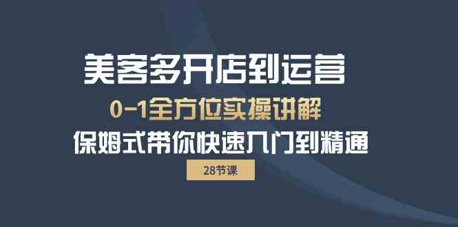 美客多开店到运营0-1全方位实战讲解 保姆式带你快速入门到精通1626 作者:福缘创业网 帖子ID:108601