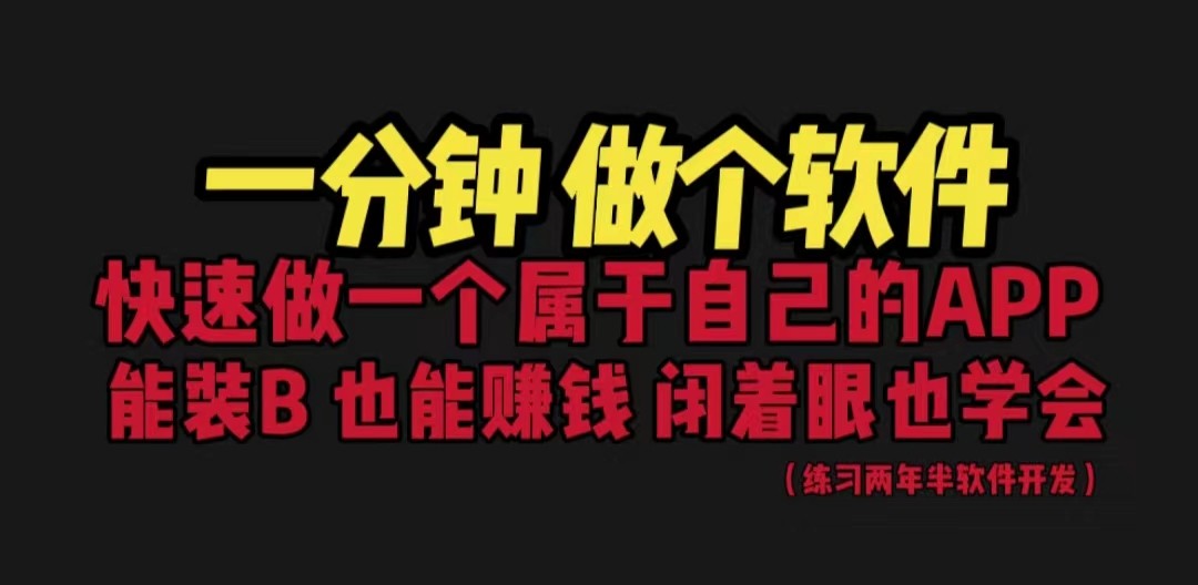 网站封装教程 1分钟做个软件 有人靠这个月入过万 保姆式教学 看一遍就学会4870 作者:福缘创业网 帖子ID:100841