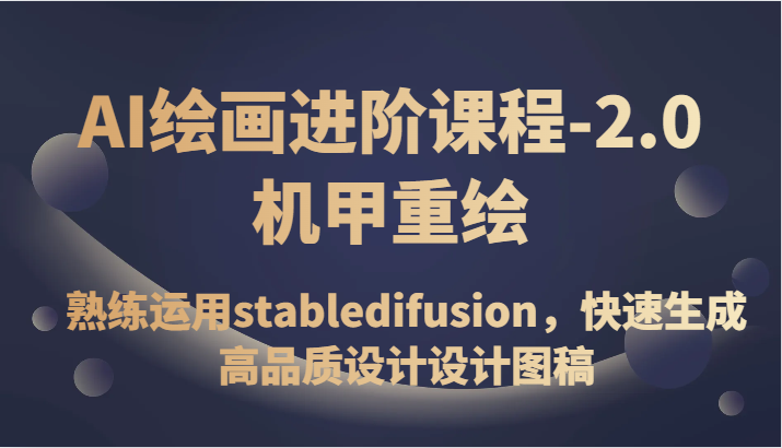 AI绘画进阶课程-2.0机甲重绘，熟练运用stabledifusion，快速生成高品质设计图稿1337 作者:福缘创业网 帖子ID:104066