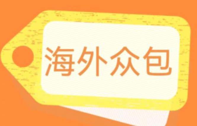 外面收费1588的全自动海外众包项目，号称日赚500+【永久脚本+详细教程】4370 作者:福缘创业网 帖子ID:100485