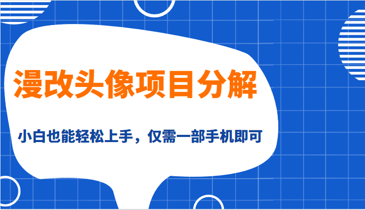 漫改头像项目分解，即使是小白也能轻松上手，仅需一部手机即可7798 作者:福缘创业网 帖子ID:100895