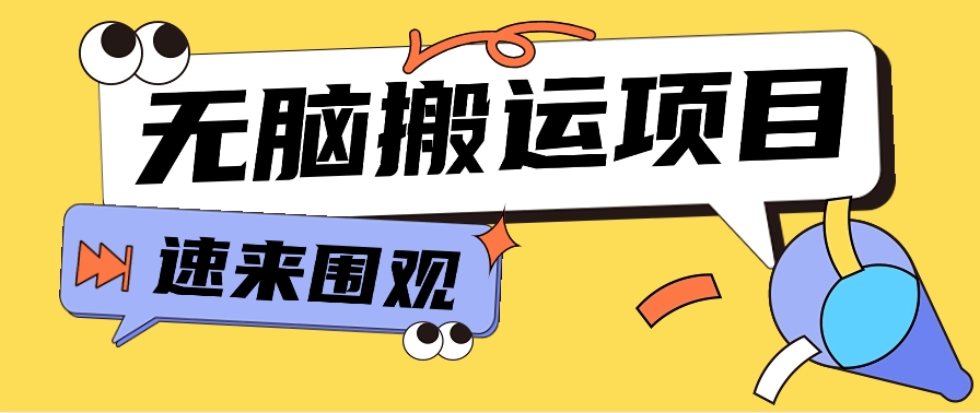 小红书虚拟项目，无脑搬运，零成本零门槛轻松月入3000+【视频教程+配套工具】9527 作者:福缘资源库 帖子ID:108386