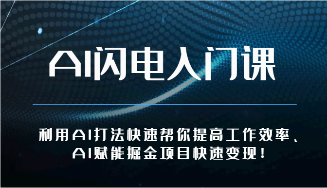 AI闪电入门课-利用AI打法快速帮你提高工作效率、AI赋能掘金项目快速变现！3139 作者:福缘创业网 帖子ID:109093