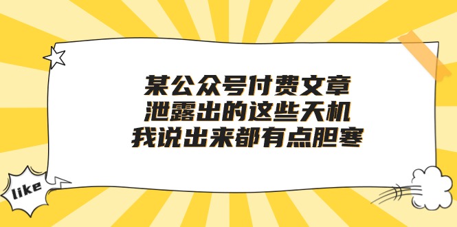 某公众号付费文章《泄露出的这些天机，我说出来都有点胆寒》9912 作者:福缘创业网 帖子ID:108733