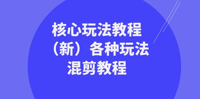 暴富团队核心玩法教程（新）各种玩法混剪教程（69节课）7802 作者:福缘创业网 帖子ID:105412