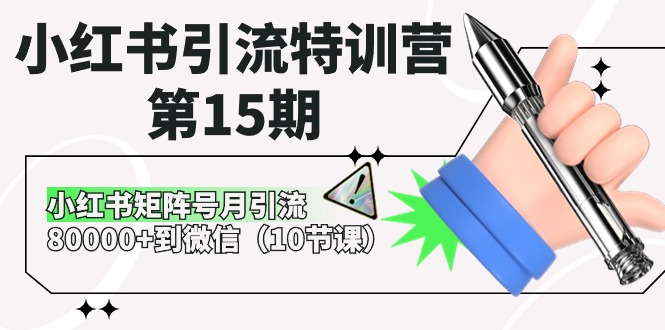 小红书引流特训营第15期，小红书矩阵号月引流80000+到微信（10节课）8655 作者:福缘创业网 帖子ID:109157