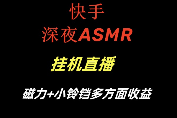 快手深夜ASMR挂机直播磁力+小铃铛多方面收益3814 作者:福缘创业网 帖子ID:106000