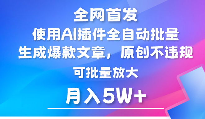 AI公众号流量主，利用AI插件 自动输出爆文，矩阵操作，月入5W+2990 作者:福缘创业网 帖子ID:107954