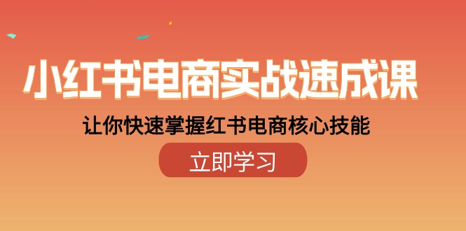 小红书电商实战速成课，让你快速掌握红书电商核心技能（28课）5007 作者:福缘创业网 帖子ID:108914